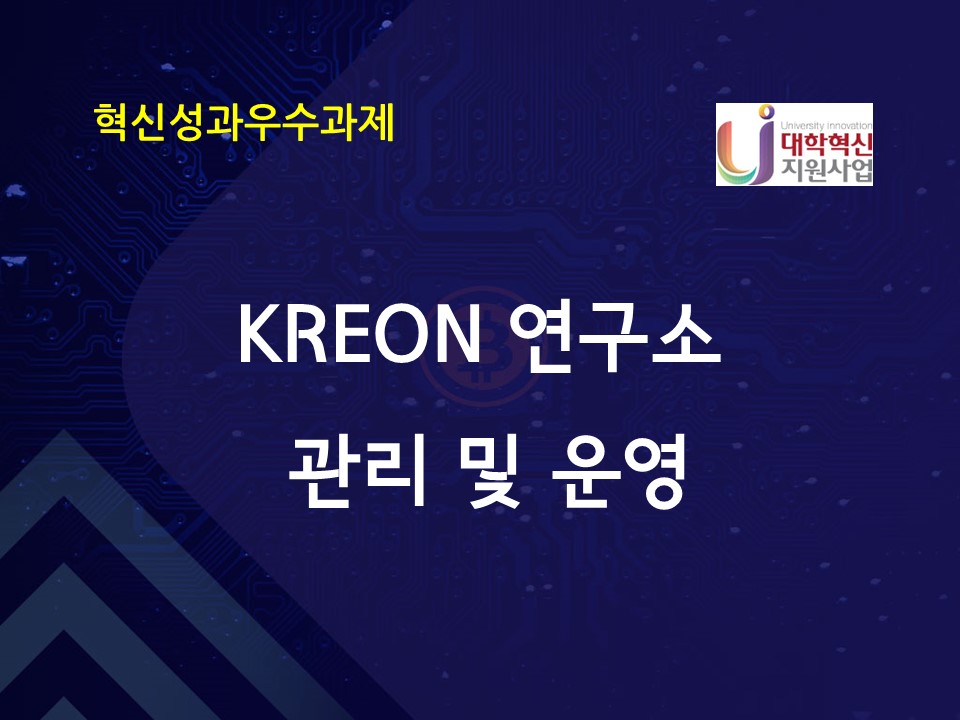 KREON 연구소 관리 및 운영 