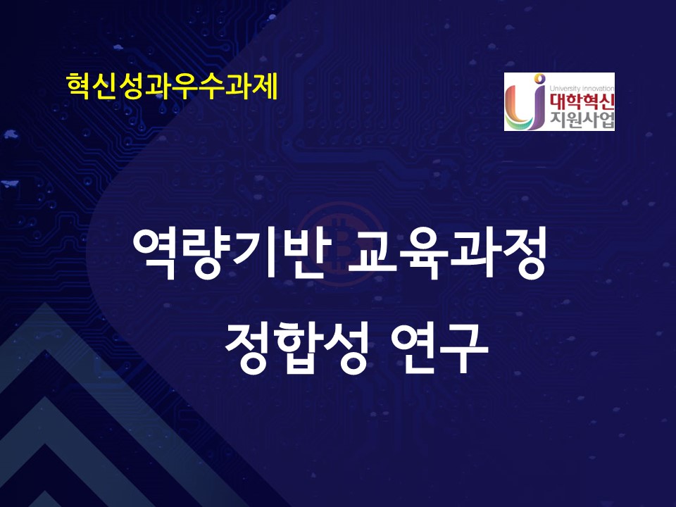 역량기반 교육과정 정합성 연구