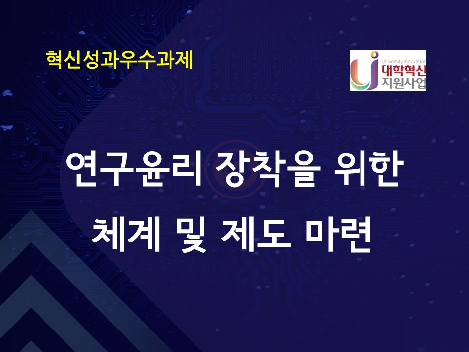 연구윤리 장착을 위한 체계 및 제도마련