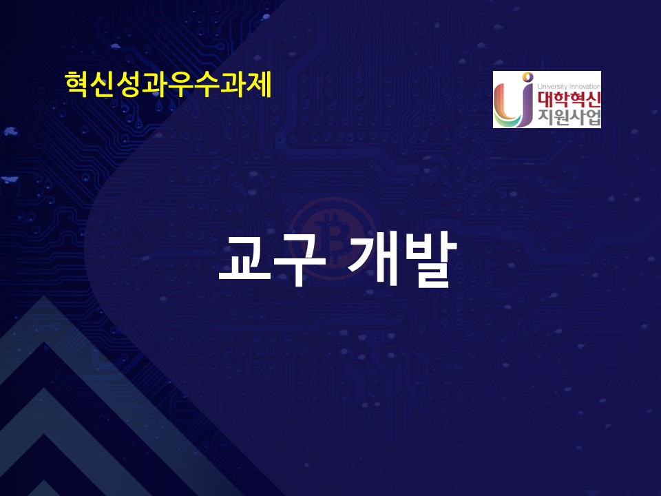 교구 개발