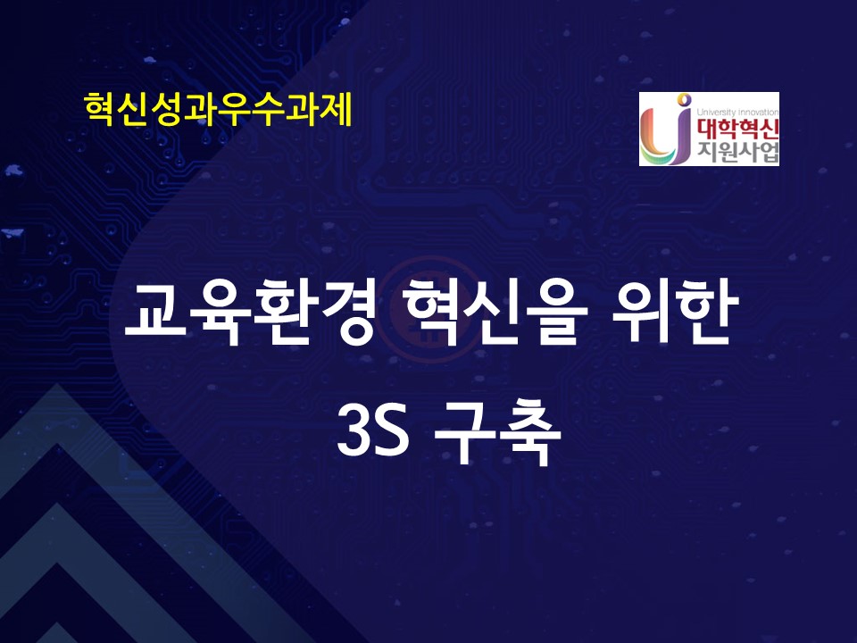 교육환경 혁신을 위한 3S 구축 