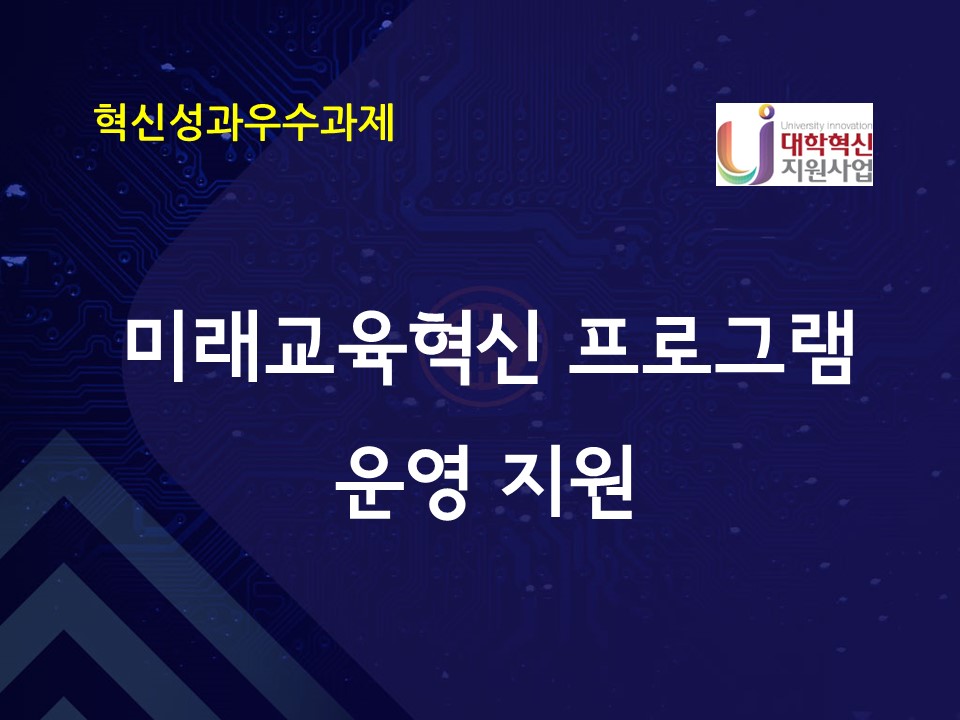 미래교육혁신 프로그램 운영 지원