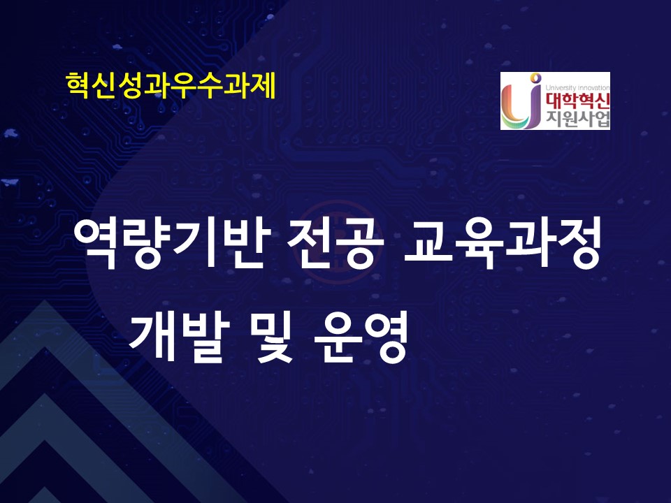 역량기반 전공 교육과정 개발 및 운영