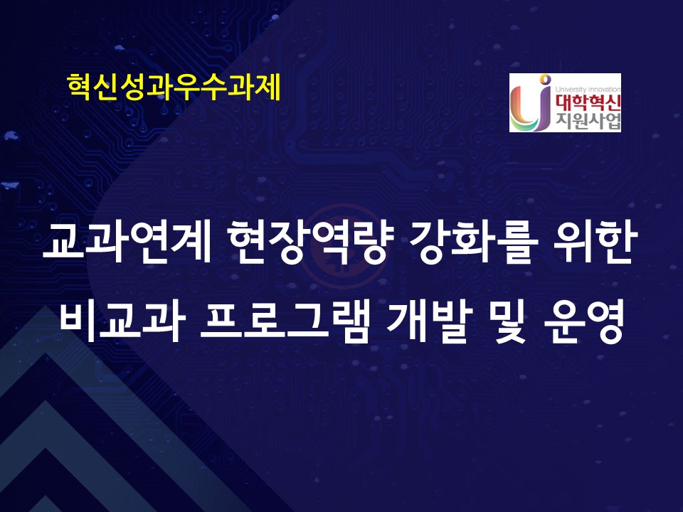 교과 연계 및 현장역량 강화를 위한 비교과 프로그램 개발 및 운영