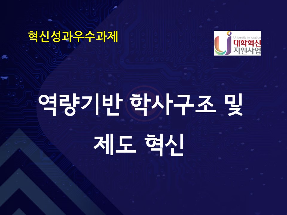 역량기반 학사구조 및 제도혁신