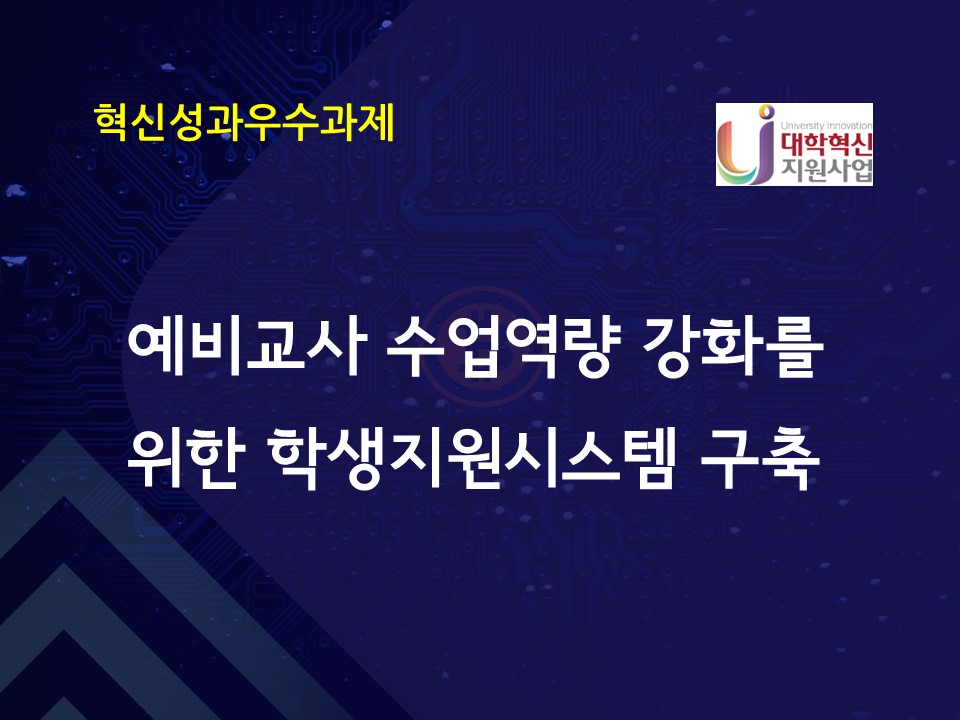 예비교사 수업역량 강화를 위한 학생지원시스템 구축