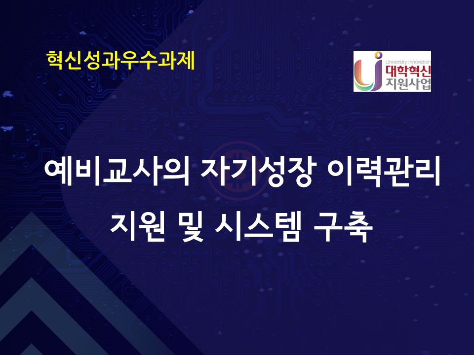 예비교사의 자기성장 이력관리 지원 및 시스템 구축