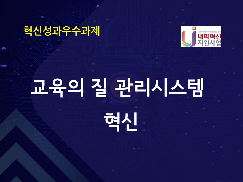 교육의 질 관리시스템 혁신
