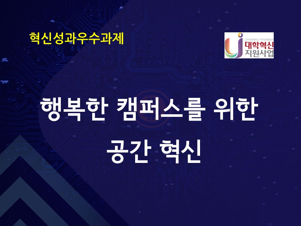 행복한 캠퍼스를 위한 공간 혁신