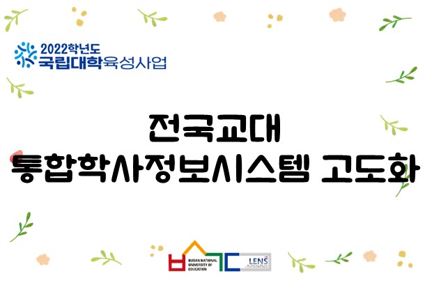 전국교대 통합학사정보시스템 고도화