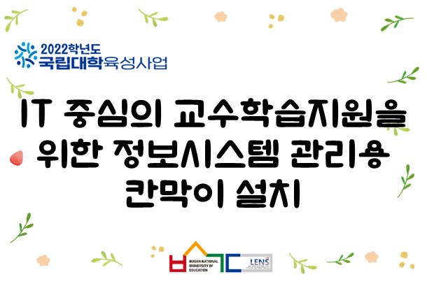 IT 중심의 교수학습지원을 위한 정보시스템 관리용 칸막이 설치