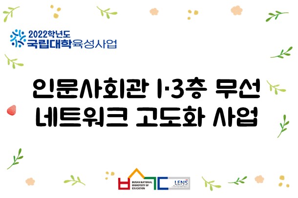 인문사회관 1·3층 무선 네트워크 고도화 사업 