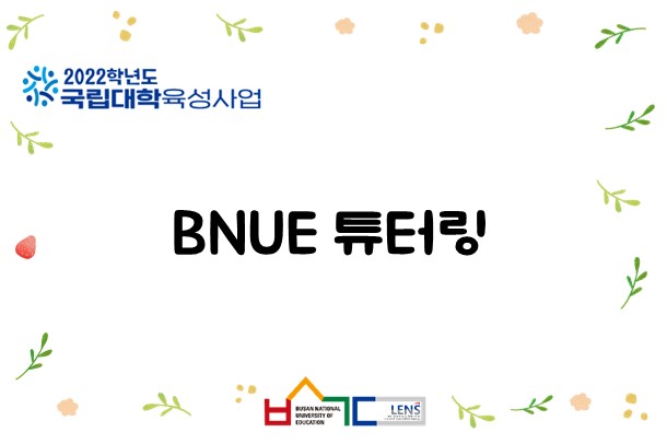 BNUE 튜터링