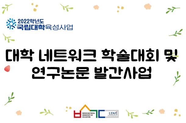 대학 네트워크 학술대회 및 연구논문 발간사업