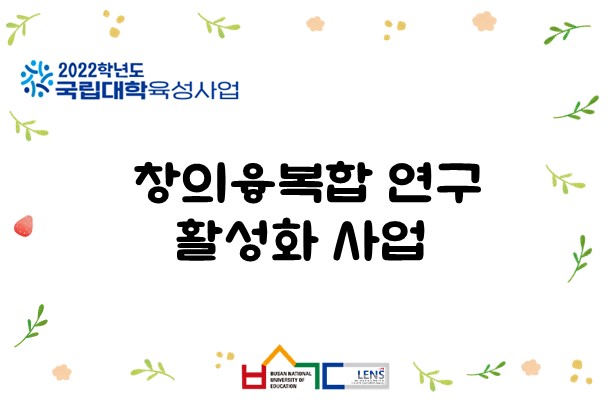 창의융복합 연구 활성화 사업