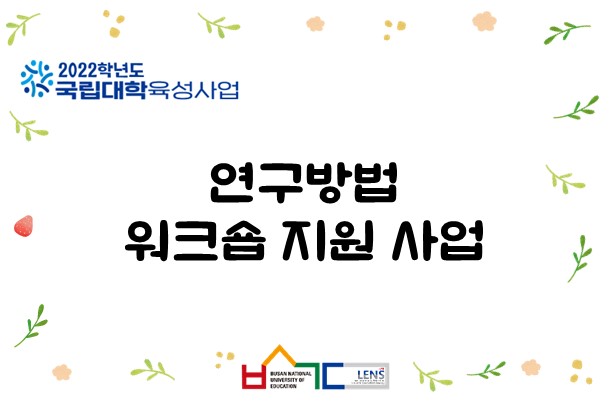 연구방법 워크숍 지원 사업