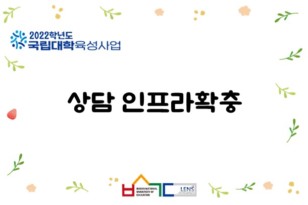 상담 인프라 확충