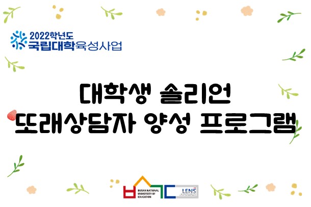 대학생 솔리언 또래상담자 양성 프로그램