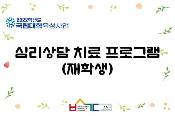 심리상담 치료 프로그램 (재학생)