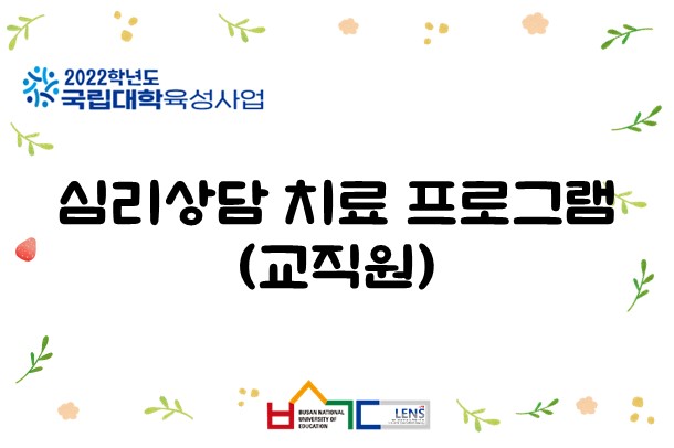 심리상담 치료 프로그램(교직원)