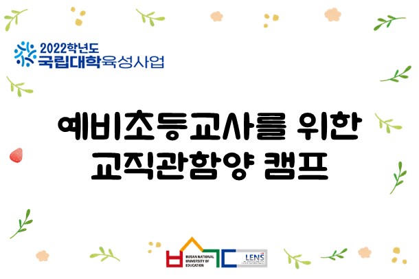 예비초등교사를 위한 교직관함양 캠프