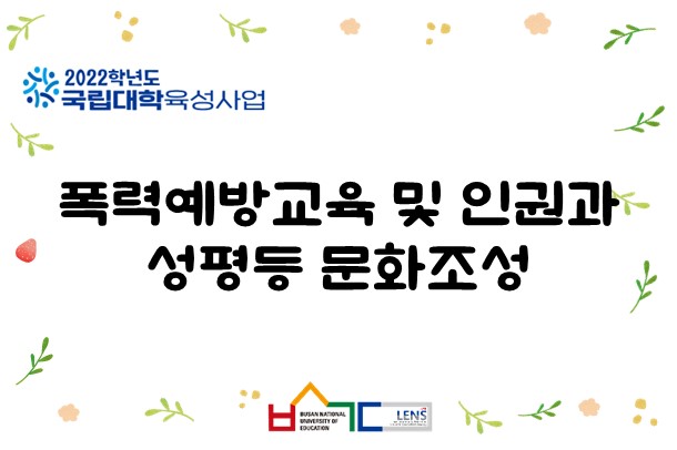 폭력예방교육 및 인권과 성평등 문화조성