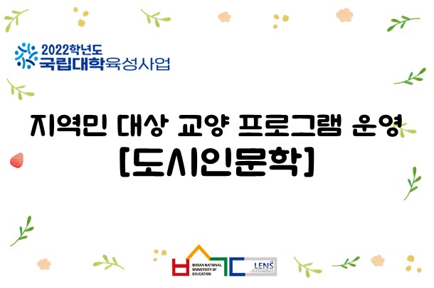 지역민 대상 교양 프로그램 운영 [도시인문학]