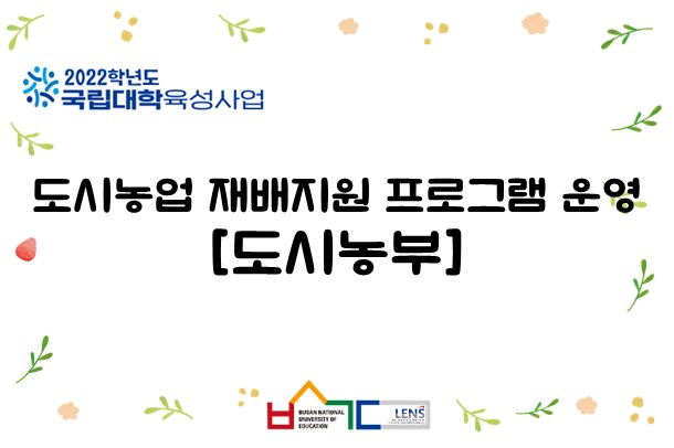 도시농업 재배지원 프로그램 운영 [도시농부]