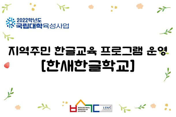 지역주민 한글교육 프로그램 운영 [한새한글학교]