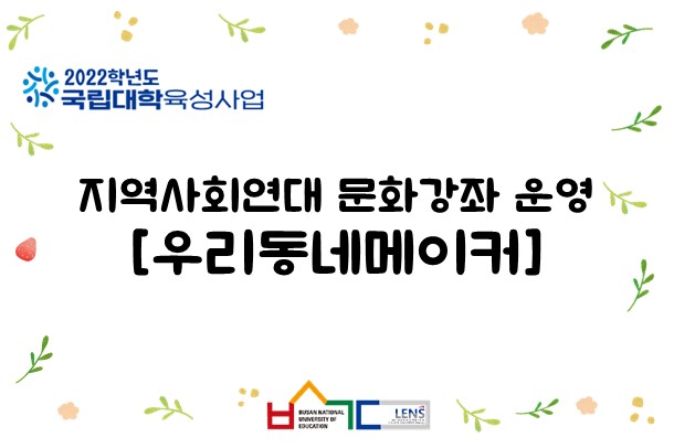 지역사회연대 문화강좌 운영 [우리동네메이커]