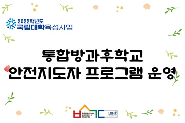 통합방과후학교 안전지도자 프로그램 운영