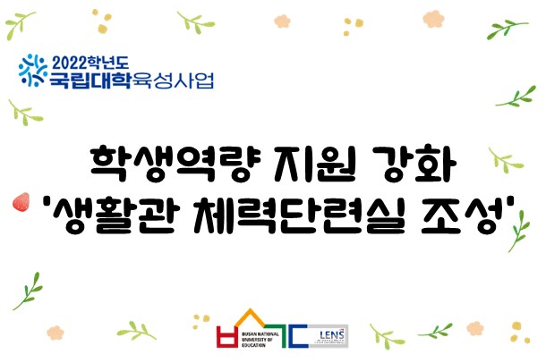 학생역량 지원 강화 ‘생활관 체력단련실 조성’