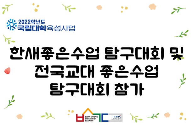 한새좋은수업 탐구대회 및 전국교대 좋은수업 탐구대회 참가