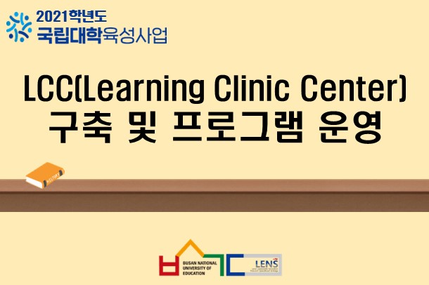 LCC(Learning Clinic Center) 구축 및 프로그램 운영