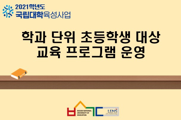학과 단위 초등학생 대상 교육 프로그램 운영