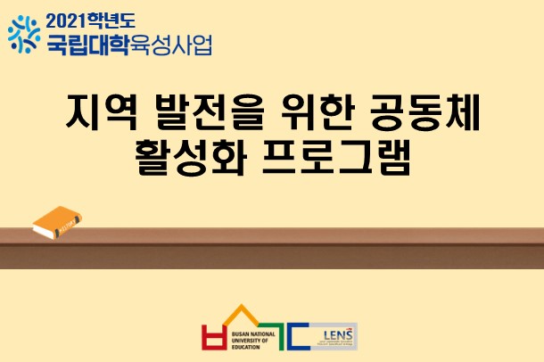 지역 발전을 위한 공동체 활성화 프로그램