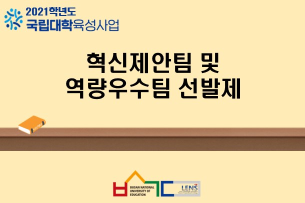 혁신제안팀 및 역량우수팀 선발제