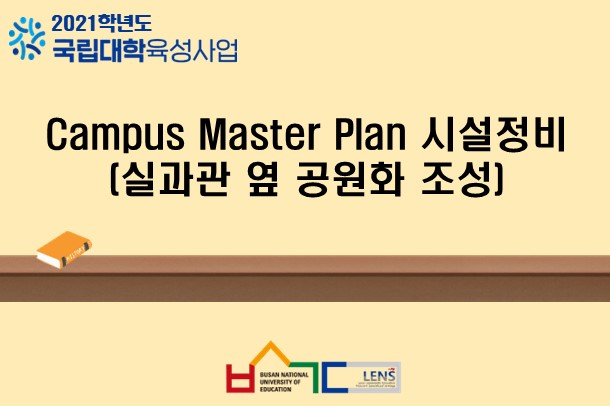 Campus Master Plan 시설정비 (실과관 옆 공원화 조성)