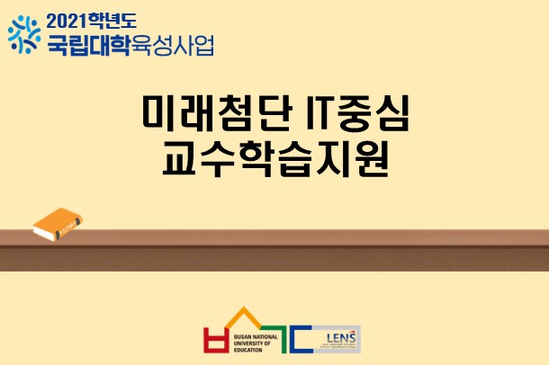 미래첨단 IT중심 교수학습지원