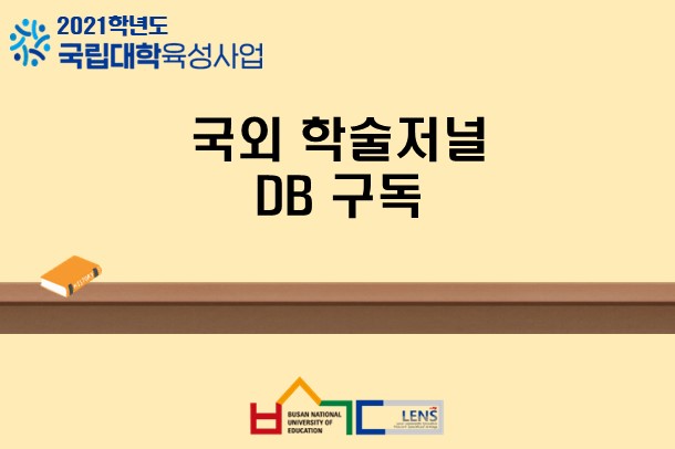 국외 학술저널 DB 구독