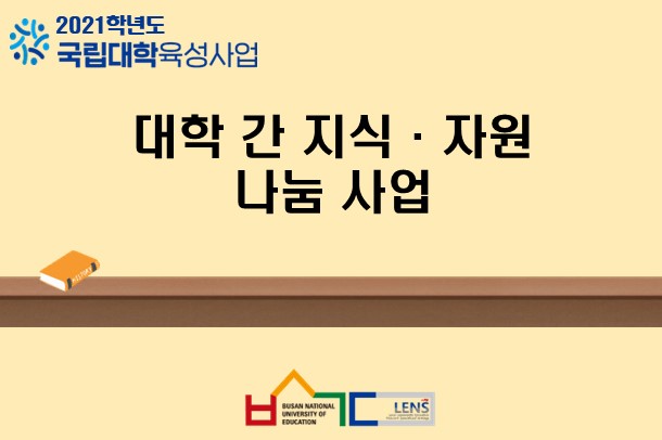 대학 간 지식·자원 나눔 사업