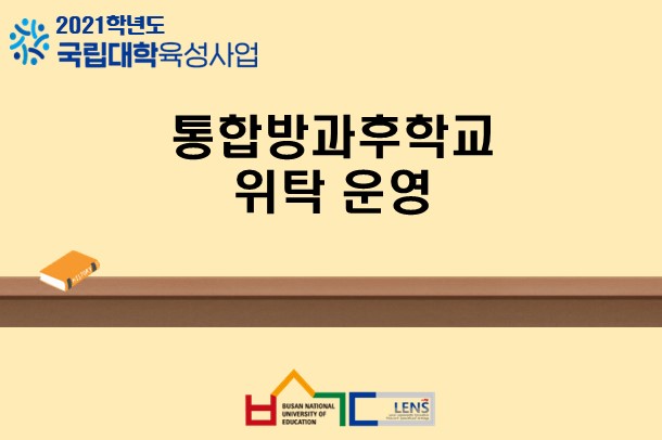 통합방과후학교 위탁 운영