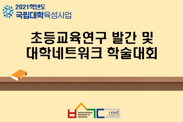 초등교육연구 발간 및 대학네트워크 학술대회