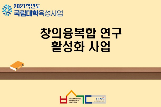 창의융복합 연구 활성화 사업