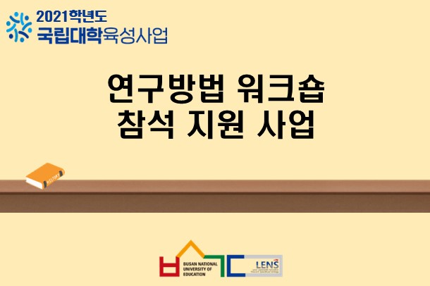 연구방법 워크숍 참석 지원 사업