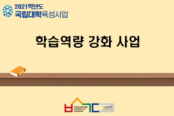 학습역량 강화 사업