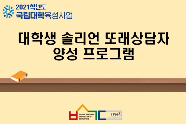 대학생 솔리언 또래상담자 양성 프로그램