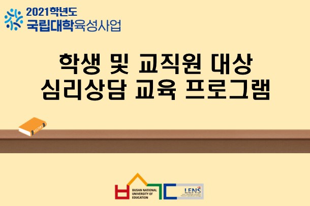 학생 및 교직원 대상 심리상담 교육 프로그램