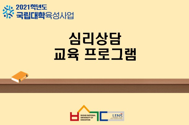 심리상담 교육 프로그램