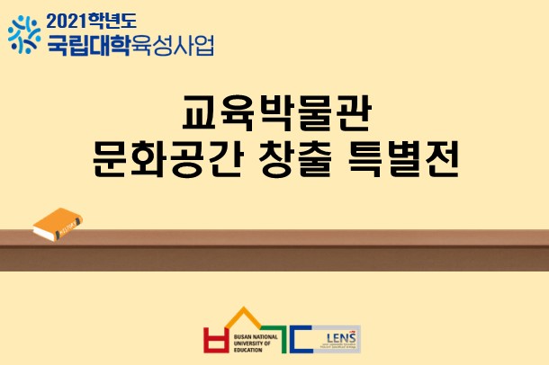 교육박물관 문화공간 창출 특별전